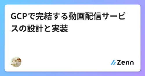 GCPで完結する動画配信サービスの設計と実装